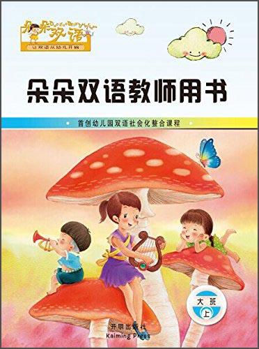 朵朵雙語教師用書. 大班上