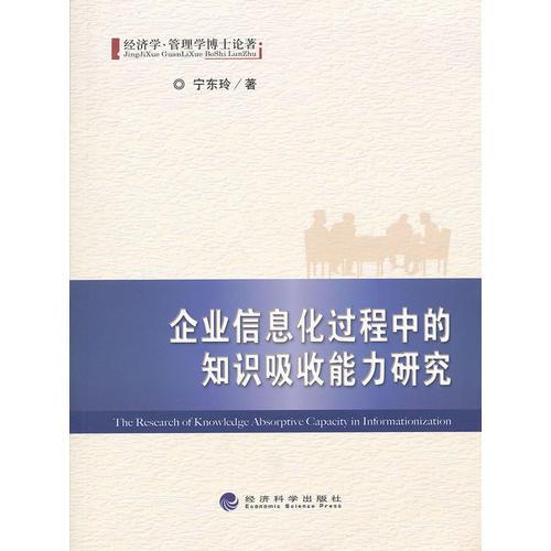 企業(yè)信息化過程中的知識吸收能力研究