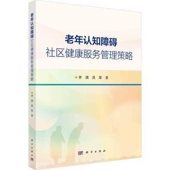老年認知障礙社區(qū)健康服務管理策略