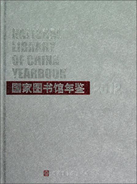國家圖書館年鑒（2012）