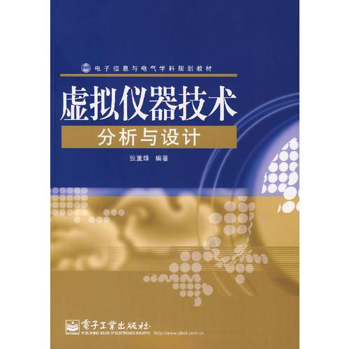 虛擬儀器技術(shù)分析與設(shè)計(jì)