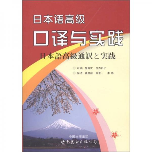 日本語高級口譯與實踐