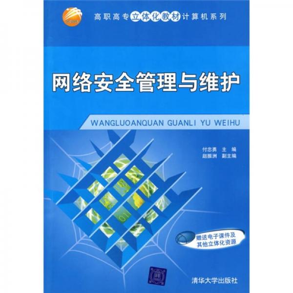 高職高專立體化教材計算機系列：網(wǎng)絡(luò)安全管理與維護