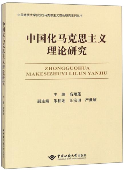 中国化马克思主义理论研究/中国地质大学（武汉）马克思主义理论研究系列丛书