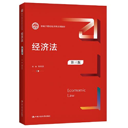 經(jīng)濟(jì)法（第三版）（新編）