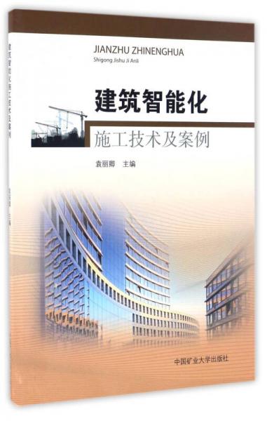 建筑智能化施工技術(shù)及案例