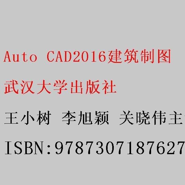 Auto CAD2016建筑制图 王小树 李旭颖 关晓伟主编 武汉大学出版社 9787307187627