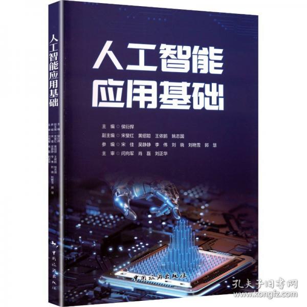 人工智能應(yīng)用基礎(chǔ)