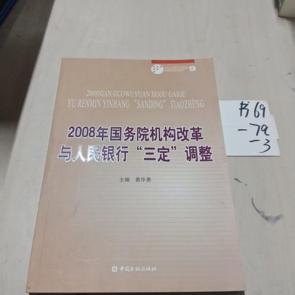 2008年國(guó)務(wù)院機(jī)構(gòu)改革與人民銀行“三定”調(diào)整