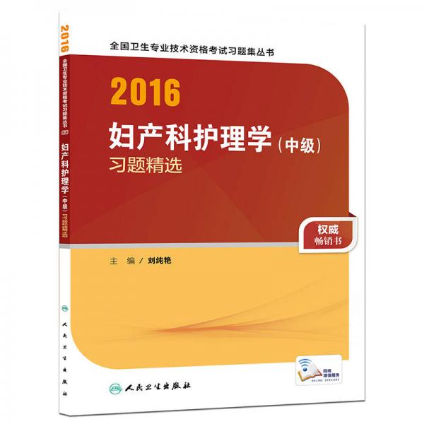 2016年全国卫生专业技术资格考试习题集丛书：妇产科护理学（中级）习题精选