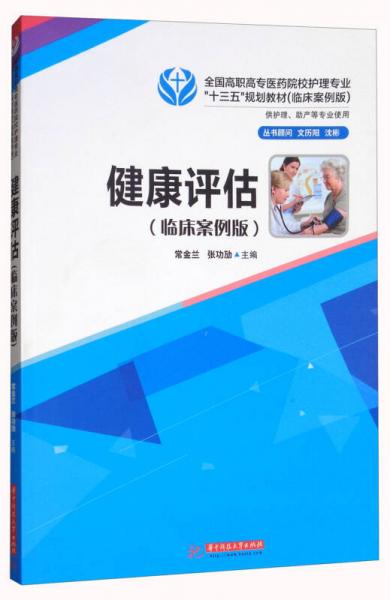 健康評估（臨床案例版）/全國高職高專醫(yī)藥院校護理專業(yè)“十三五”規(guī)劃教材