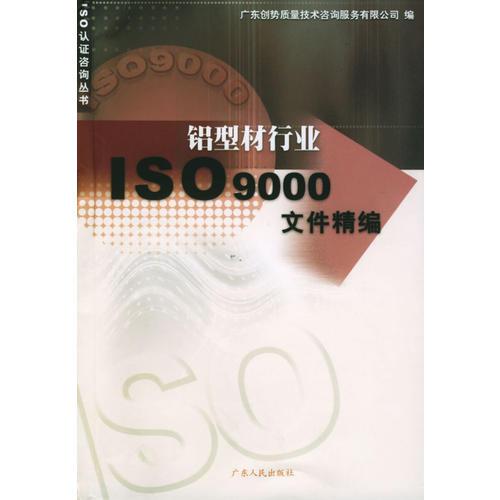 鋁型材行業(yè)ISO9000文件精編/ISO認證咨詢叢書