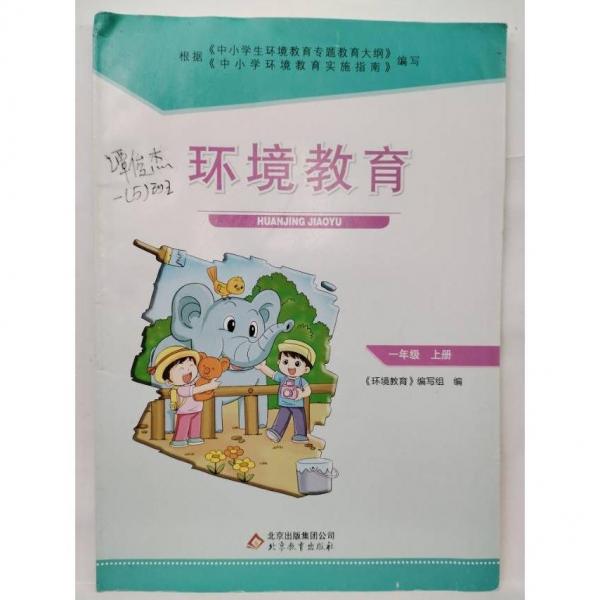 環(huán)境教育. 一年級. 上冊