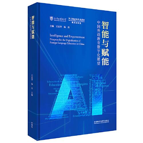 智能与赋能:中国外语教育数字化展望(精装版)
