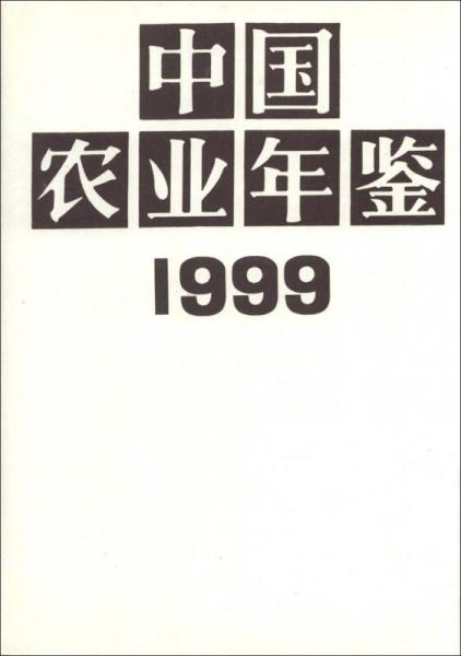 中国农业年鉴（1999）