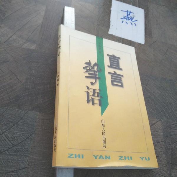 直言摯語(yǔ)