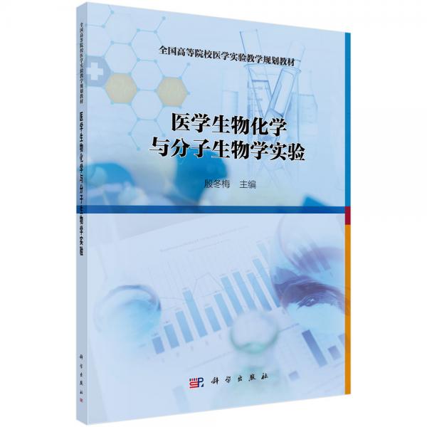 醫(yī)學(xué)生物化學(xué)與分子生物學(xué)實驗