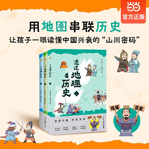 透過地理看歷史青少版