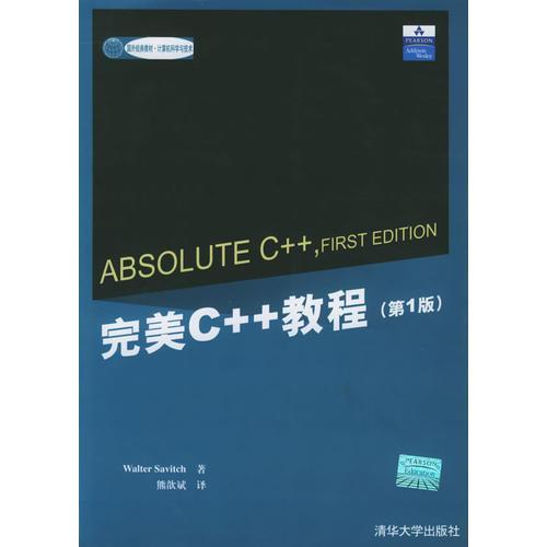 完美C++教程（第1版）/國(guó)外經(jīng)典教材·計(jì)算機(jī)科學(xué)與技術(shù)