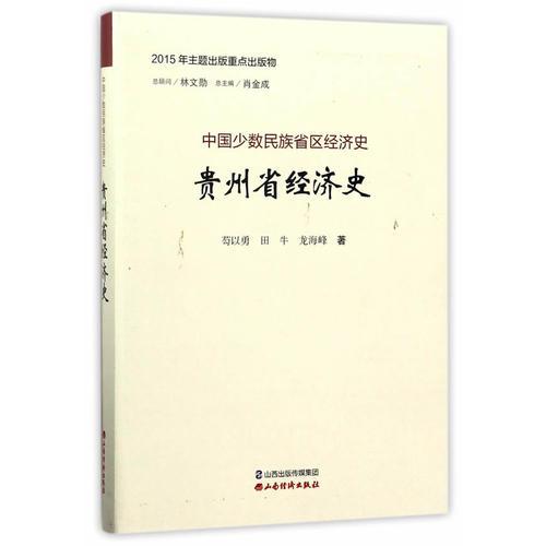 貴州省經(jīng)濟史