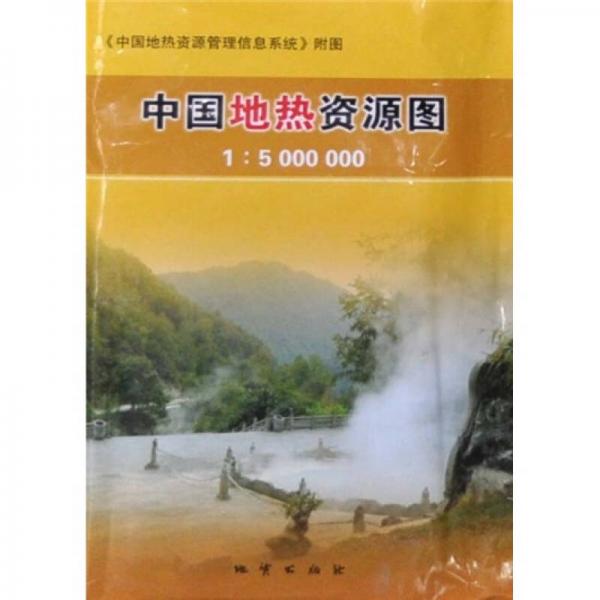 中國(guó)地?zé)豳Y源管理信息系統(tǒng)