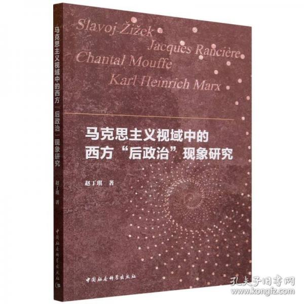 马克思主义视域中的西方“后政治”现象研究