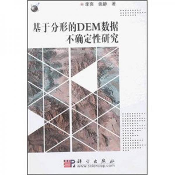 基于分形的DEM數(shù)據(jù)不確定性研究