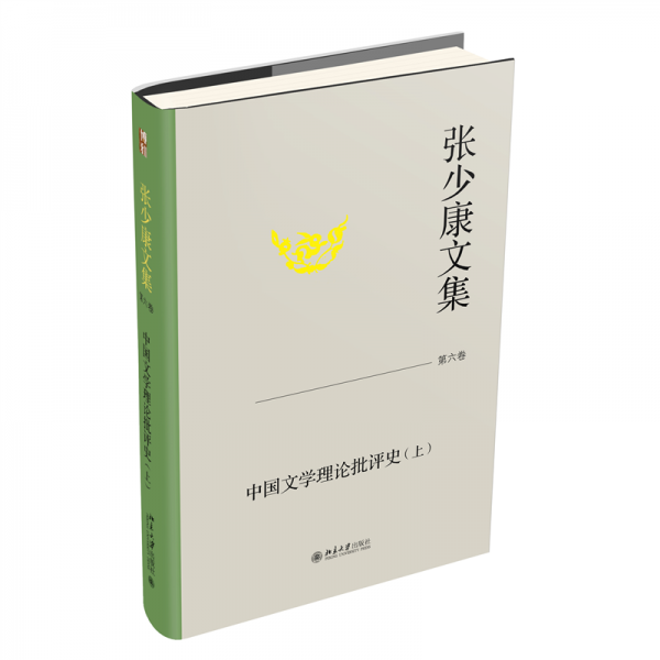 張少康文集·第六卷：中國文學理論批評史（上）