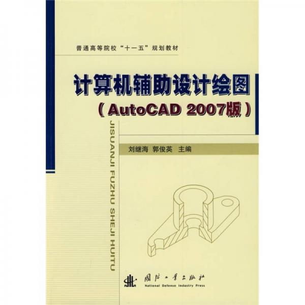 计算机辅助设计绘图（AutoCAD2007版）