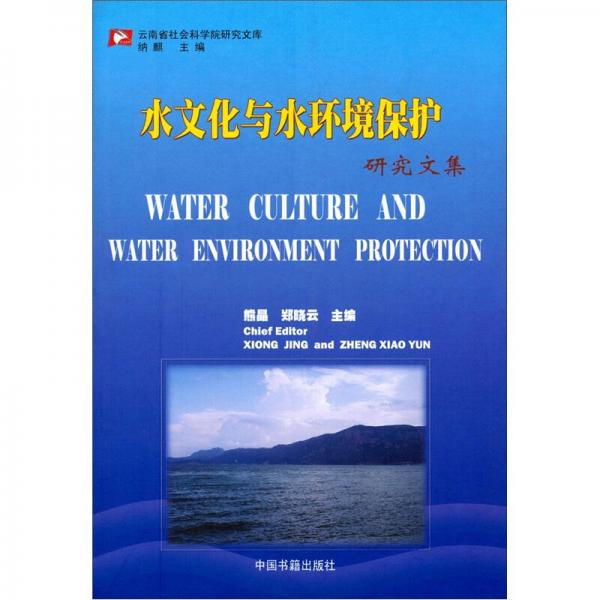 水文化與水環(huán)境保護(hù)研究文集