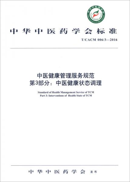 中医健康管理服务规范第3部分：中医健康调理（T/CACM 006/3-2016）/中华中医药学会标准
