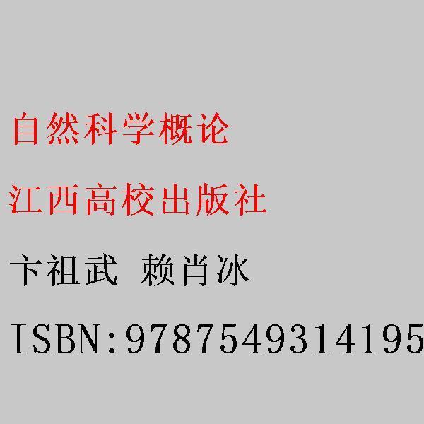 自然科學概論