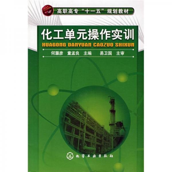 高職高?！笆晃濉币?guī)劃教材：化工單元操作實(shí)訓(xùn)