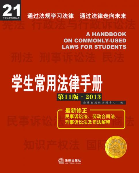 21世纪教学法规丛书：学生常用法律手册（第11版）（2013）