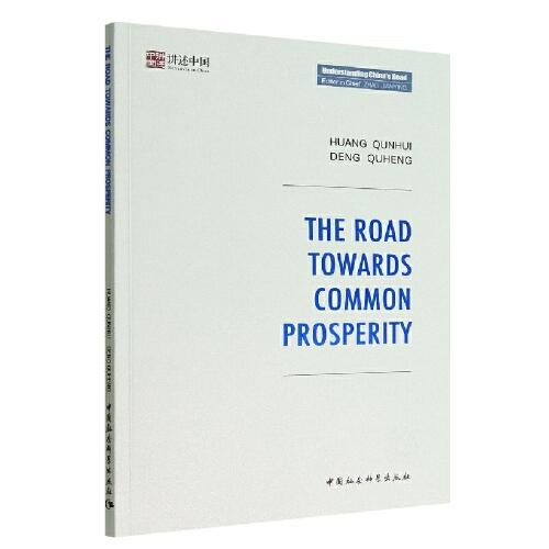 迈向共同富裕之路-（The Road towards Common Prosperity）