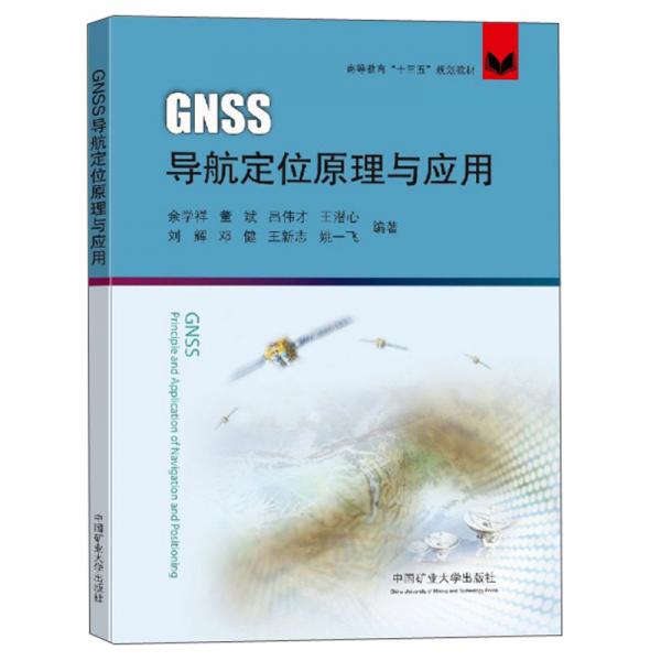 GNSS導(dǎo)航定位原理與應(yīng)用