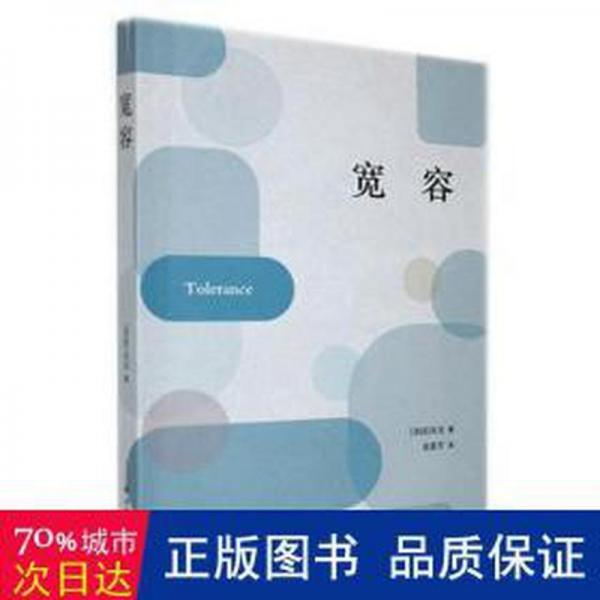 寬容 外國哲學(xué) (美)房龍著 新華正版