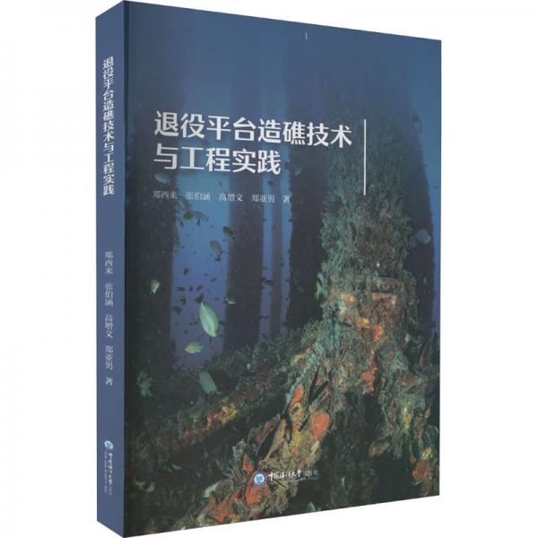 退役平臺造礁技術(shù)與工程實踐
