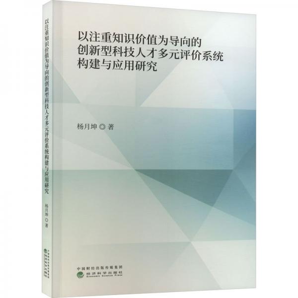 以注重知識(shí)價(jià)值為導(dǎo)向的創(chuàng)新型科技人才多元評(píng)價(jià)系統(tǒng)構(gòu)建與應(yīng)用研