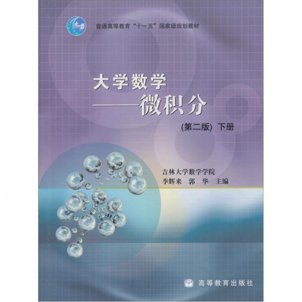 大學(xué)數(shù)學(xué)-微積分(第二版)下冊