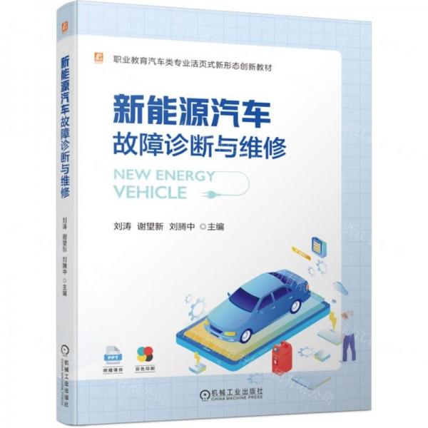 新能源汽車故障診斷與維修(彩色印刷職業(yè)教育汽車類專業(yè)活頁(yè)式新形態(tài)創(chuàng)新教材)