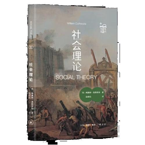 社會(huì)理論