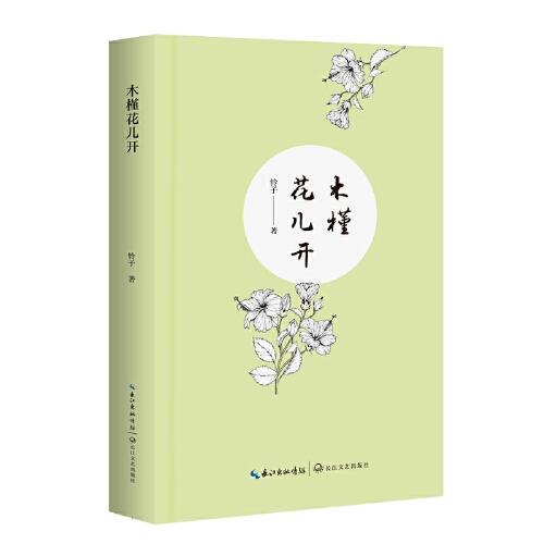 木槿花兒開