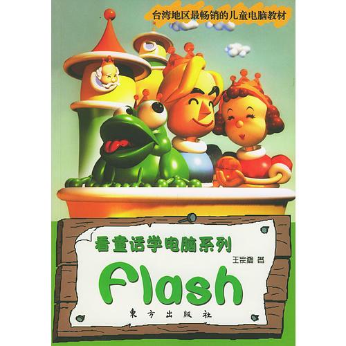 看童话学电脑系列：Flash
