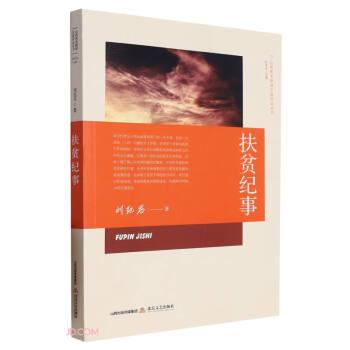 扶貧紀(jì)事