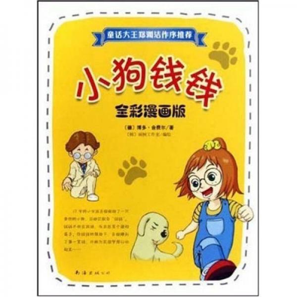 小狗錢錢（全彩漫畫版）