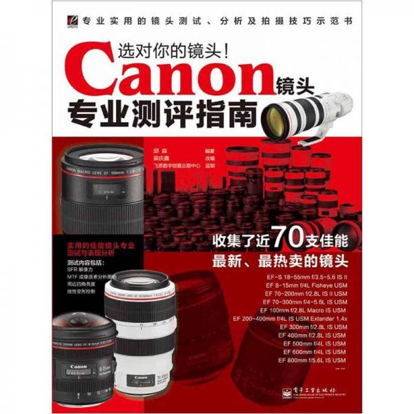 选对你的镜头！Canon镜头专业测评指南（全彩）