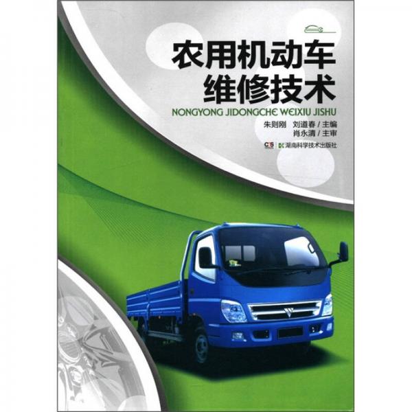 農(nóng)用機動車維修技術(shù)