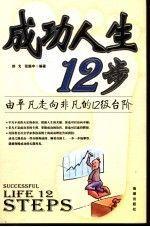 成功人生12步:由平凡走向非凡的12級(jí)臺(tái)階