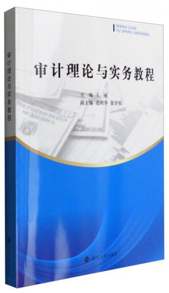 審計理論與實務(wù)教程